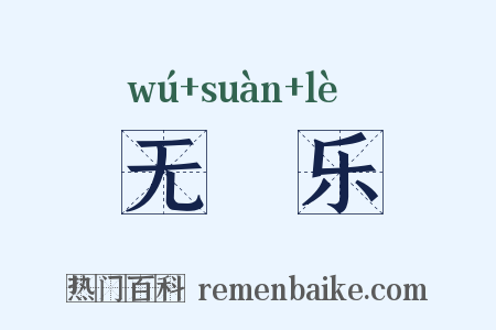 无筭乐是什么意思的图片